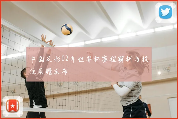 中国足彩02年世界杯赛程解析与投注前瞻发布