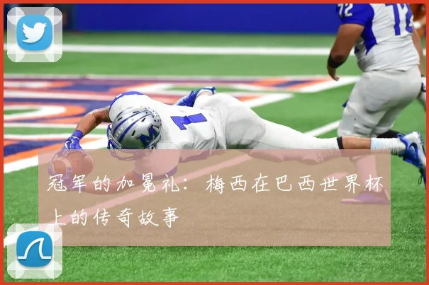 冠军的加冕礼:梅西在巴西世界杯上的传奇故事
