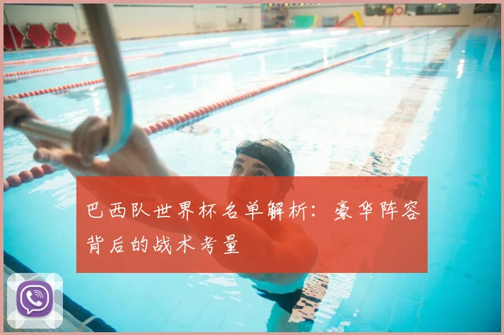 巴西队世界杯名单解析:豪华阵容背后的战术考量