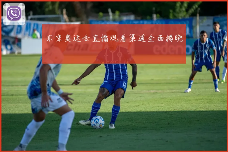 东京奥运会直播观看渠道全面揭晓