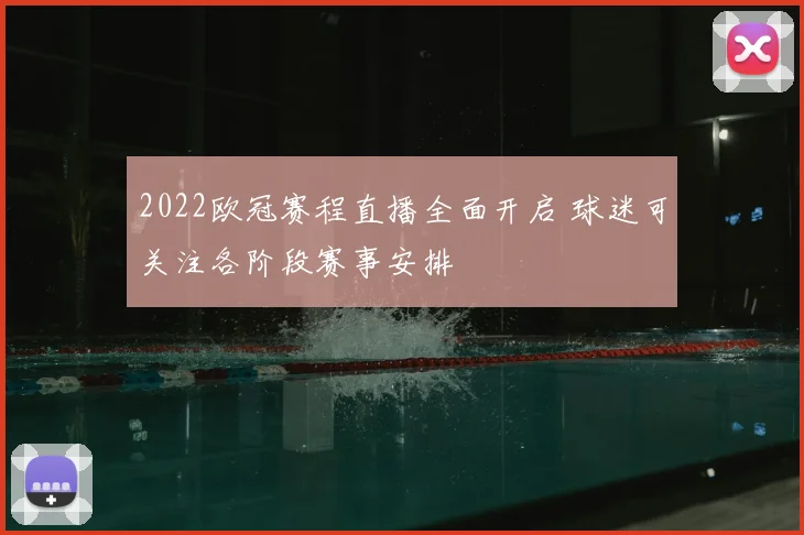 2022欧冠赛程直播全面开启 球迷可关注各阶段赛事安排