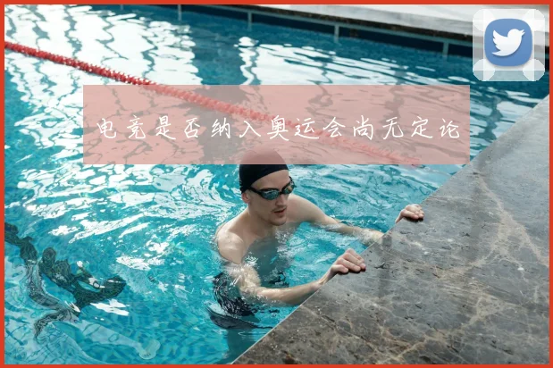 电竞是否纳入奥运会尚无定论