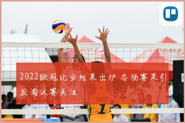 2022欧冠比分结果出炉 各场赛果引发淘汰赛关注