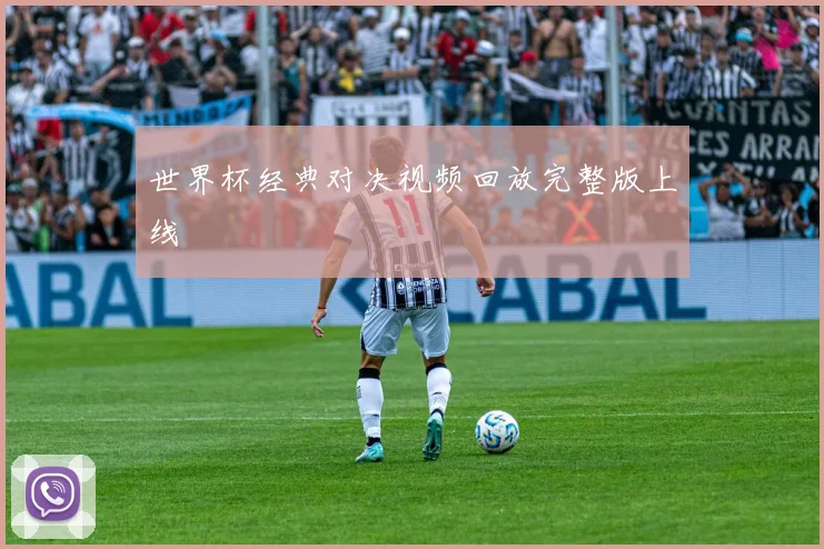 世界杯经典对决视频回放完整版上线