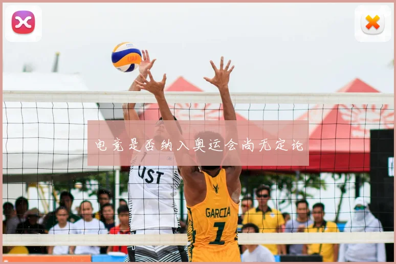 电竞是否纳入奥运会尚无定论