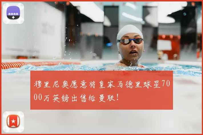 穆里尼奥愿意将皇家马德里球星7000万英镑出售给曼联!
