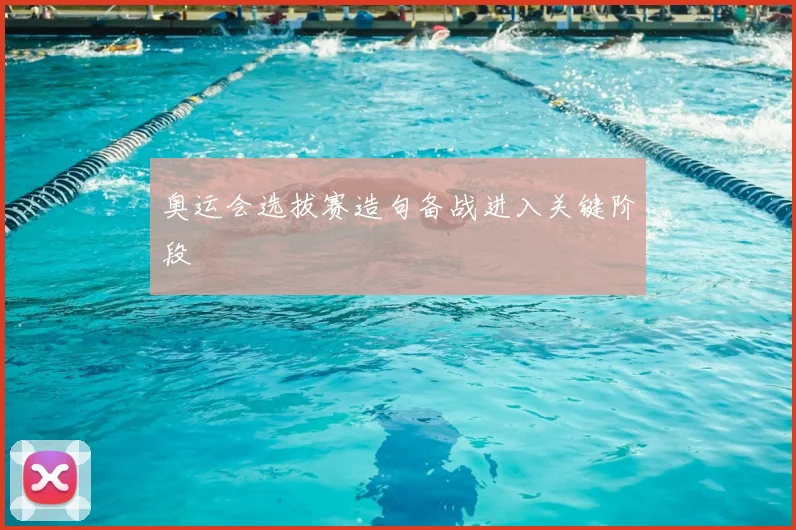 奥运会选拔赛造句备战进入关键阶段