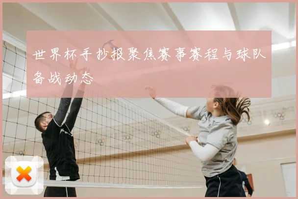 世界杯手抄报聚焦赛事赛程与球队备战动态