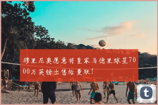 穆里尼奥愿意将皇家马德里球星7000万英镑出售给曼联！