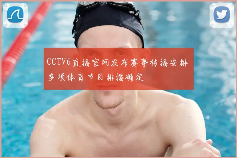 CCTV6直播官网发布赛事转播安排 多项体育节目排播确定