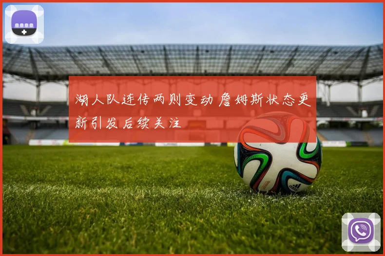 湖人队连传两则变动 詹姆斯状态更新引发后续关注