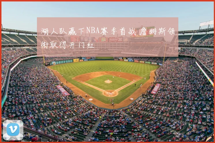 湖人队赢下NBA赛季首战 詹姆斯领衔取得开门红