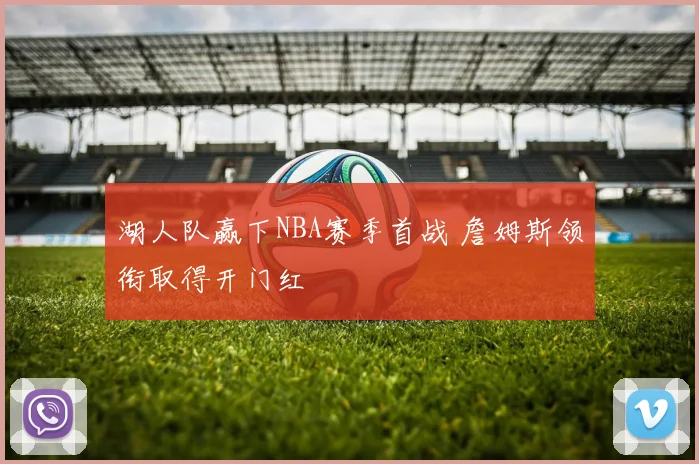 湖人队赢下NBA赛季首战 詹姆斯领衔取得开门红