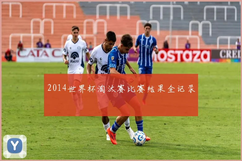 2014世界杯淘汰赛比赛结果全记录