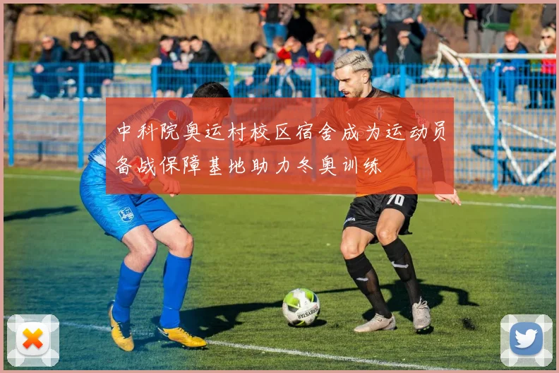 中科院奥运村校区宿舍成为运动员备战保障基地助力冬奥训练
