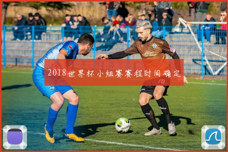 2018世界杯小组赛赛程时间确定