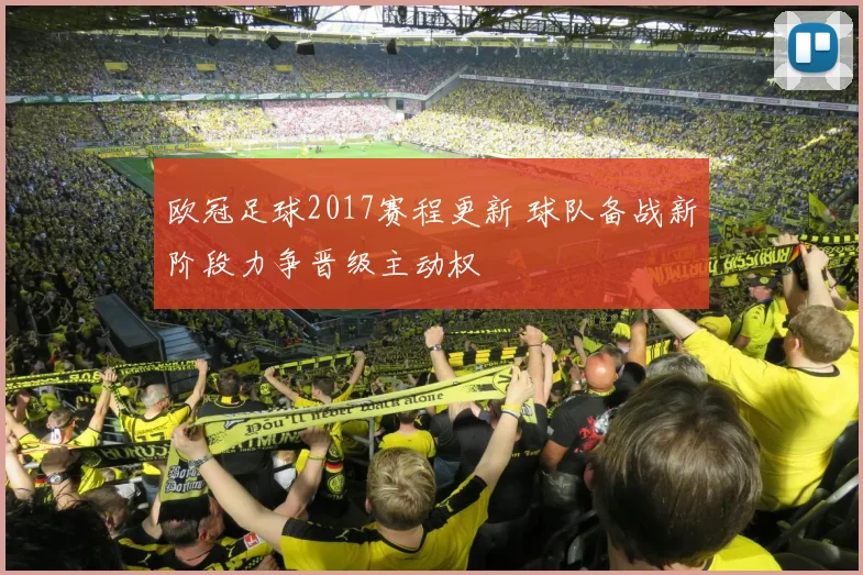 欧冠足球2017赛程更新 球队备战新阶段力争晋级主动权