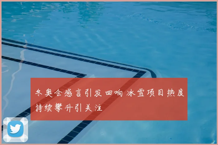冬奥会感言引发回响 冰雪项目热度持续攀升引关注