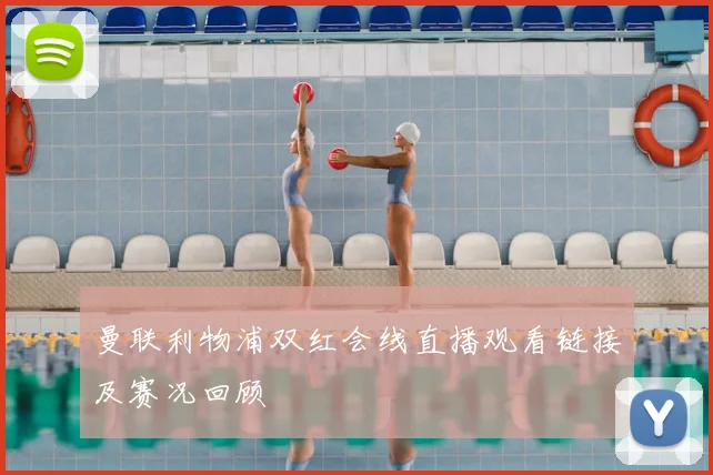 曼联利物浦双红会线直播观看链接及赛况回顾