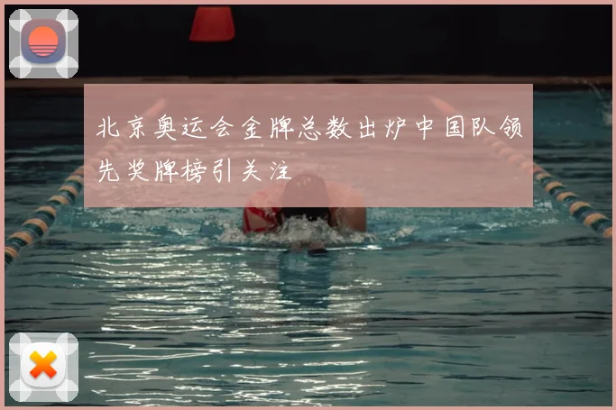 北京奥运会金牌总数出炉中国队领先奖牌榜引关注
