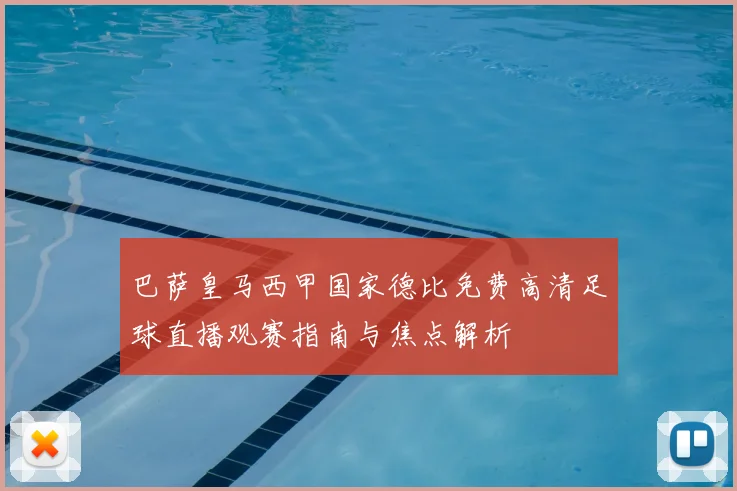 巴萨皇马西甲国家德比免费高清足球直播观赛指南与焦点解析