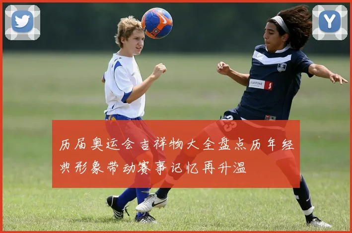 历届奥运会吉祥物大全盘点历年经典形象带动赛事记忆再升温