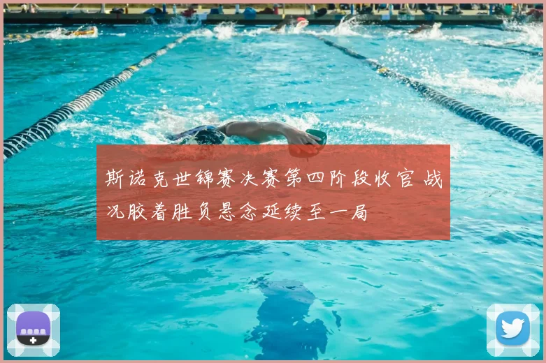 斯诺克世锦赛决赛第四阶段收官 战况胶着胜负悬念延续至一局