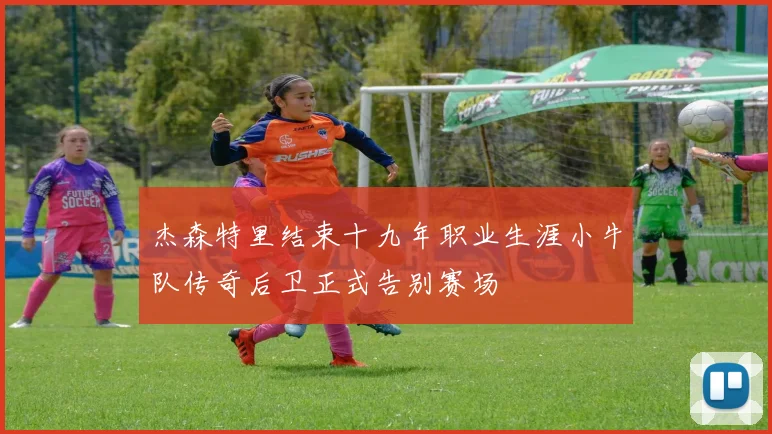 杰森特里结束十九年职业生涯小牛队传奇后卫正式告别赛场