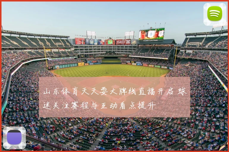 山东体育天天耍大牌线直播开启 球迷关注赛程与互动看点提升