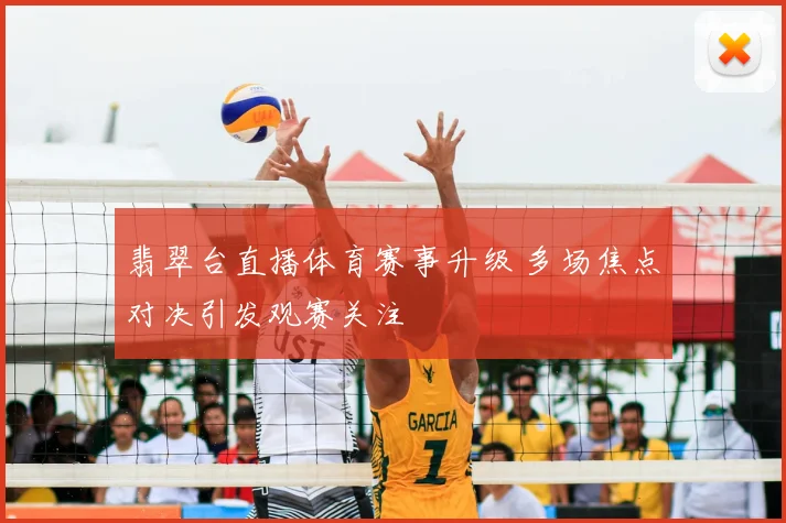 翡翠台直播体育赛事升级 多场焦点对决引发观赛关注