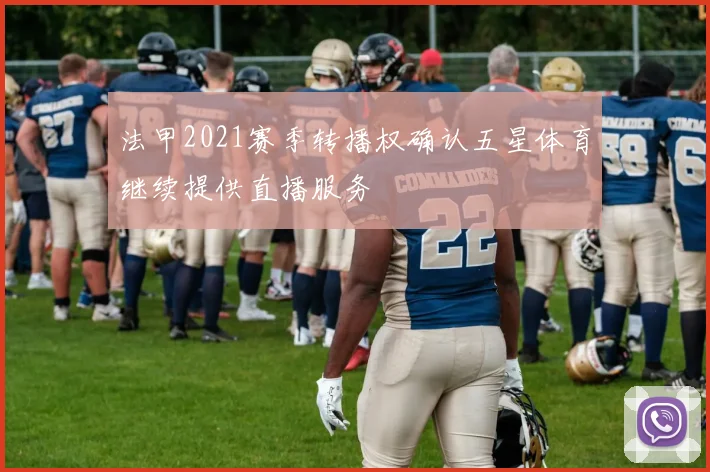 法甲2021赛季转播权确认五星体育继续提供直播服务
