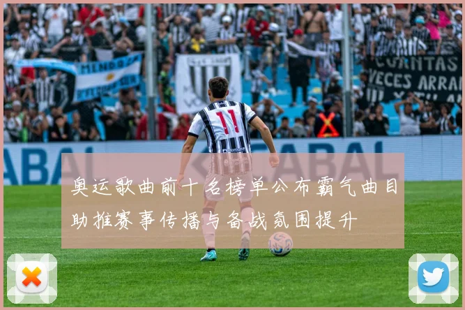 奥运歌曲前十名榜单公布霸气曲目助推赛事传播与备战氛围提升