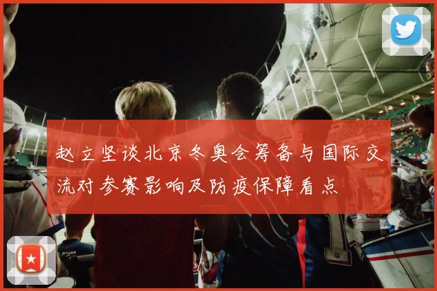 赵立坚谈北京冬奥会筹备与国际交流对参赛影响及防疫保障看点