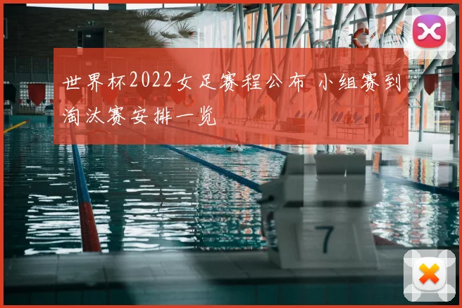 世界杯2022女足赛程公布 小组赛到淘汰赛安排一览