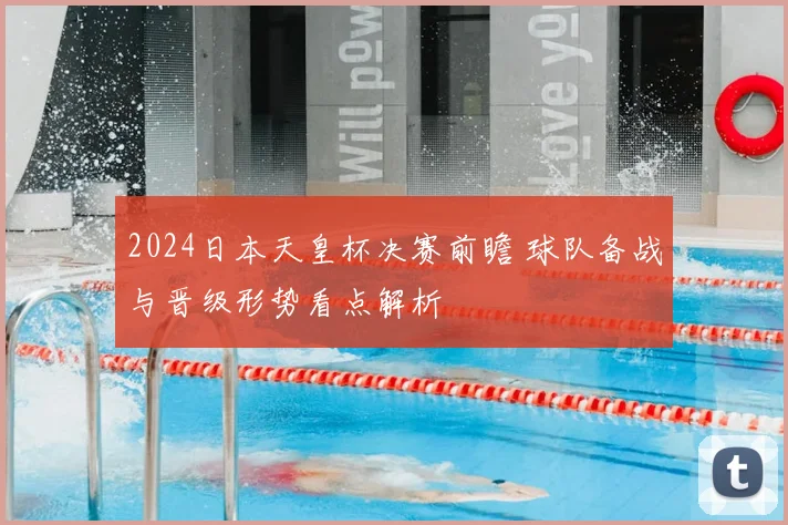 2024日本天皇杯决赛前瞻 球队备战与晋级形势看点解析