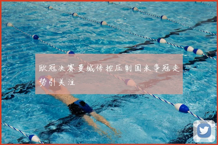 欧冠决赛曼城传控压制国米争冠走势引关注