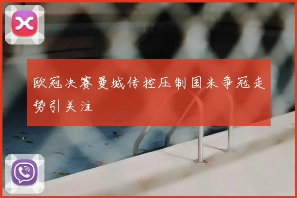 欧冠决赛曼城传控压制国米争冠走势引关注