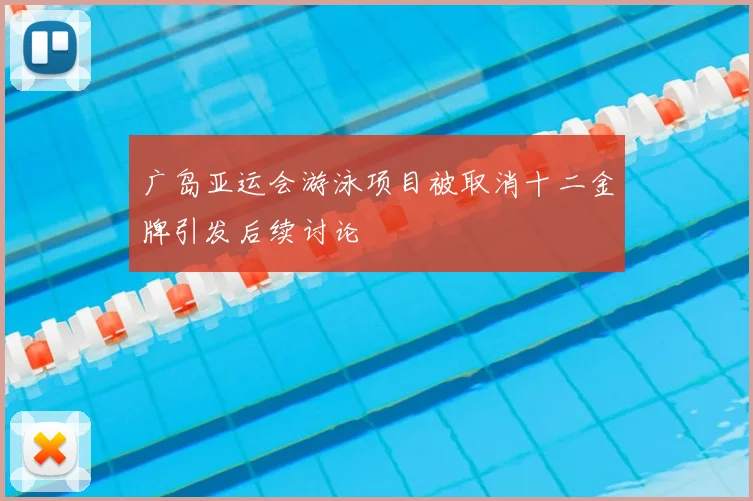 广岛亚运会游泳项目被取消十二金牌引发后续讨论