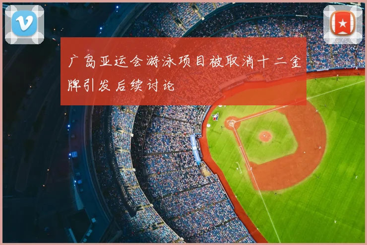 广岛亚运会游泳项目被取消十二金牌引发后续讨论