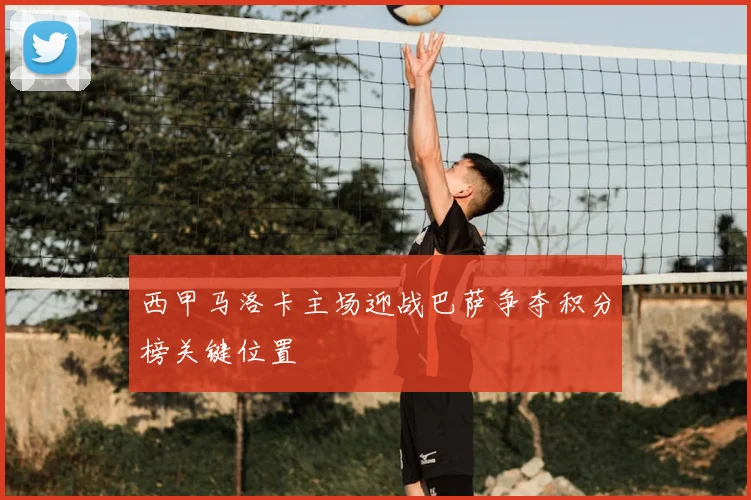 西甲马洛卡主场迎战巴萨争夺积分榜关键位置