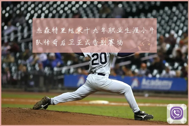 杰森特里结束十九年职业生涯小牛队传奇后卫正式告别赛场