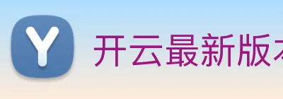 开云最新版本官方下载 Logo